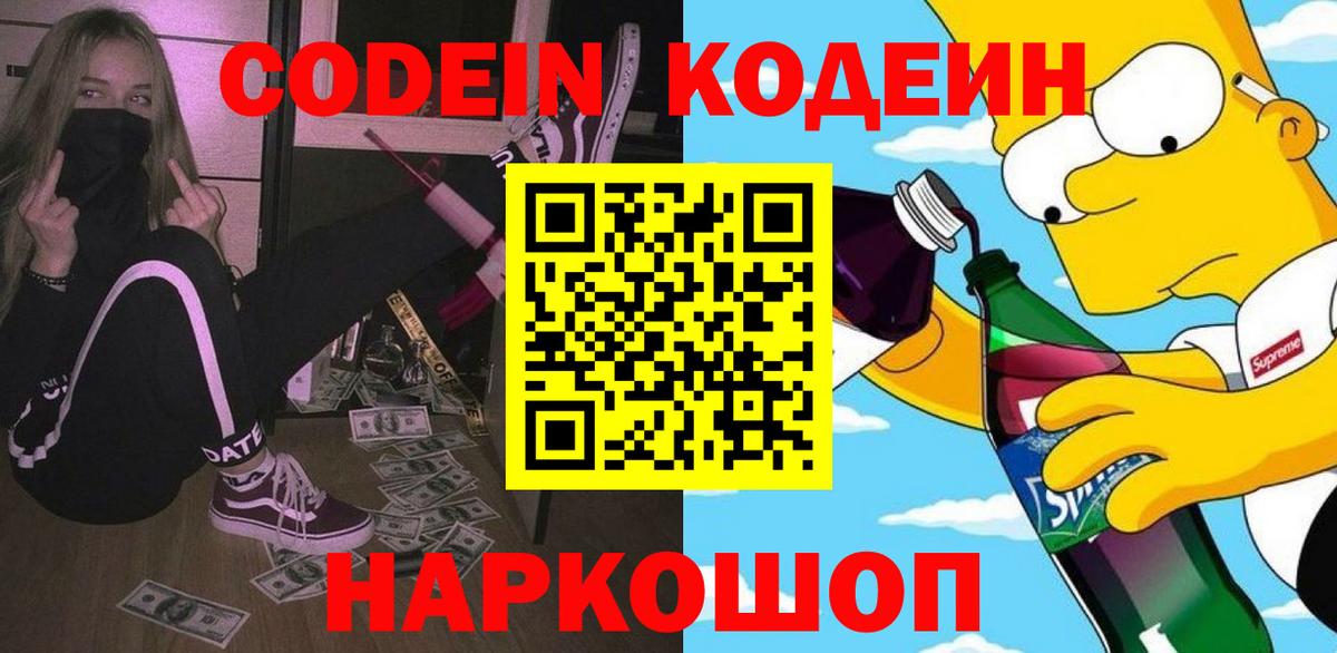 Кодеин напиток Lean (лин) Новотроицк