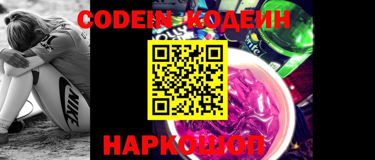 Кодеиновый сироп Lean напиток Lean (лин)  Вход с VPN  Новотроицк  Codein напиток Lean (лин) 